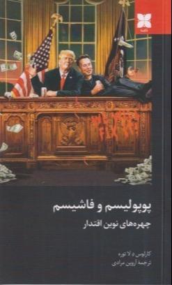 پوپولیسم و فاشیسم (چهره‌های نوین اقتدار)